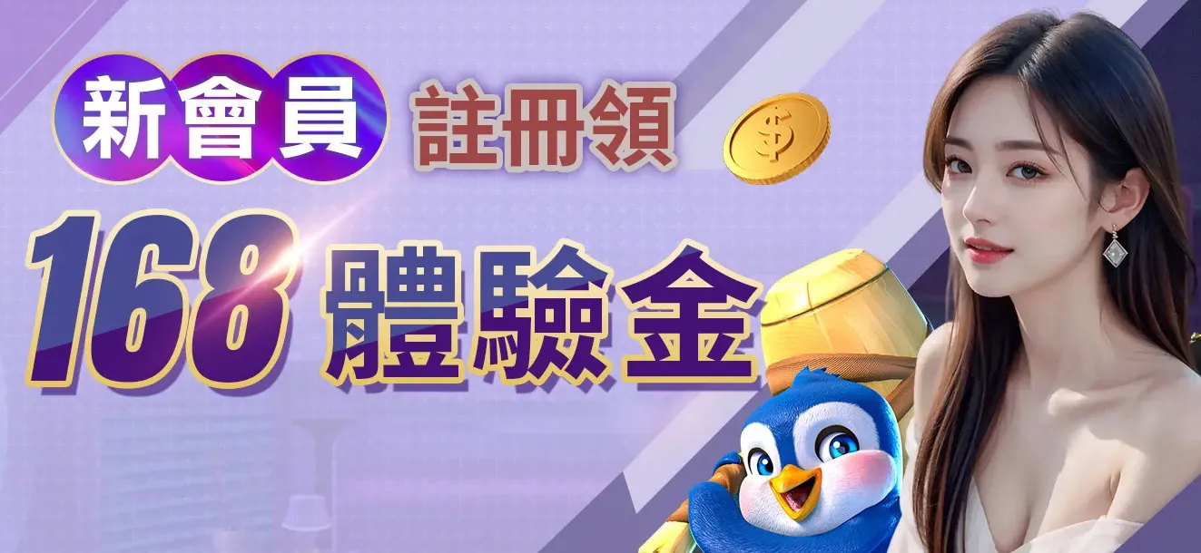 3A娛樂城體驗金168元