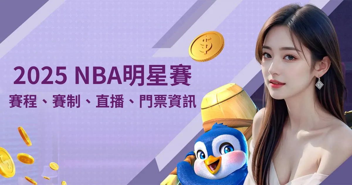 2025 NBA明星賽賽程、賽制、直播、門票資訊一篇看!